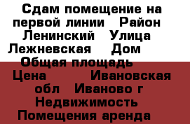 Сдам помещение на первой линии › Район ­ Ленинский › Улица ­ Лежневская  › Дом ­ 171 › Общая площадь ­ 75 › Цена ­ 777 - Ивановская обл., Иваново г. Недвижимость » Помещения аренда   
